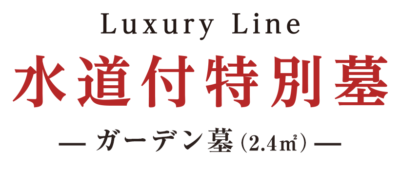 Luxury Line 水道付特別墓 -ガーデン墓-